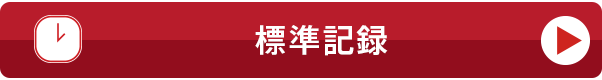 標準記録