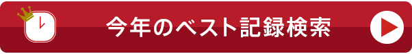 2016年ベスト記録検索