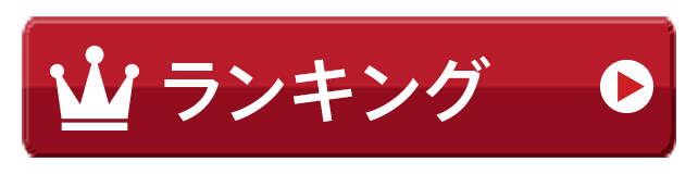 ランキング