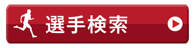 選手検索