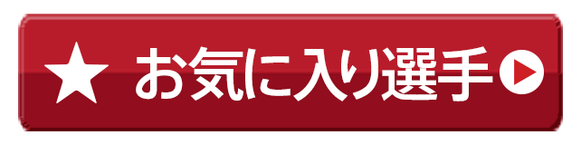 お気に入り登録選手